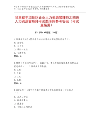 甘肃省平凉地区企业人力资源管理师之四级人力资源管理师考试题库附参考答案（考试直接用）