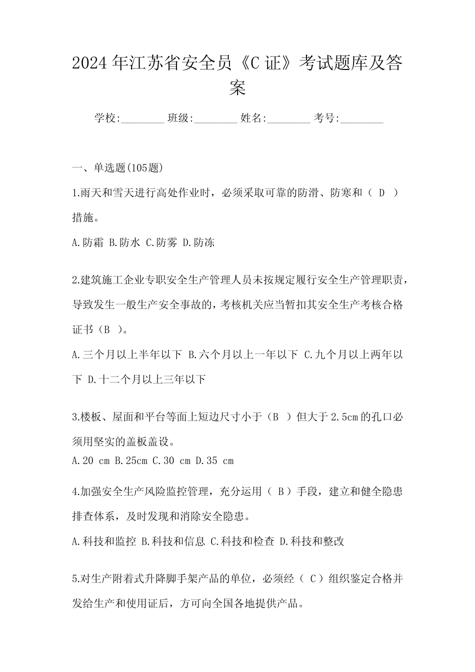 2024年江苏省安全员《C证》考试题库及答案 _第1页