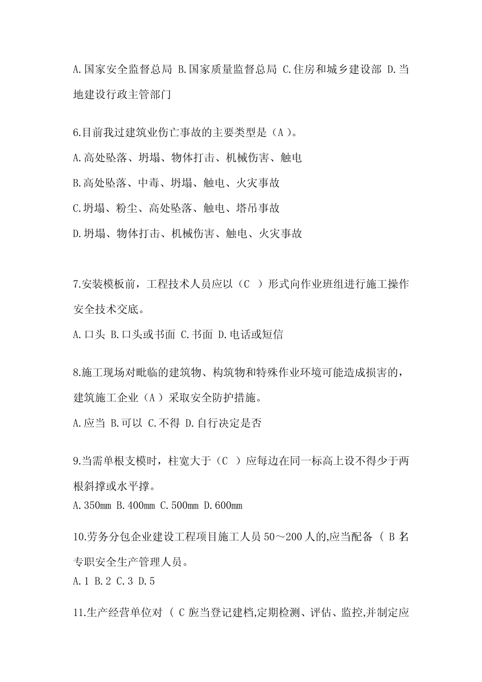 2024年江苏省安全员《C证》考试题库及答案 _第2页