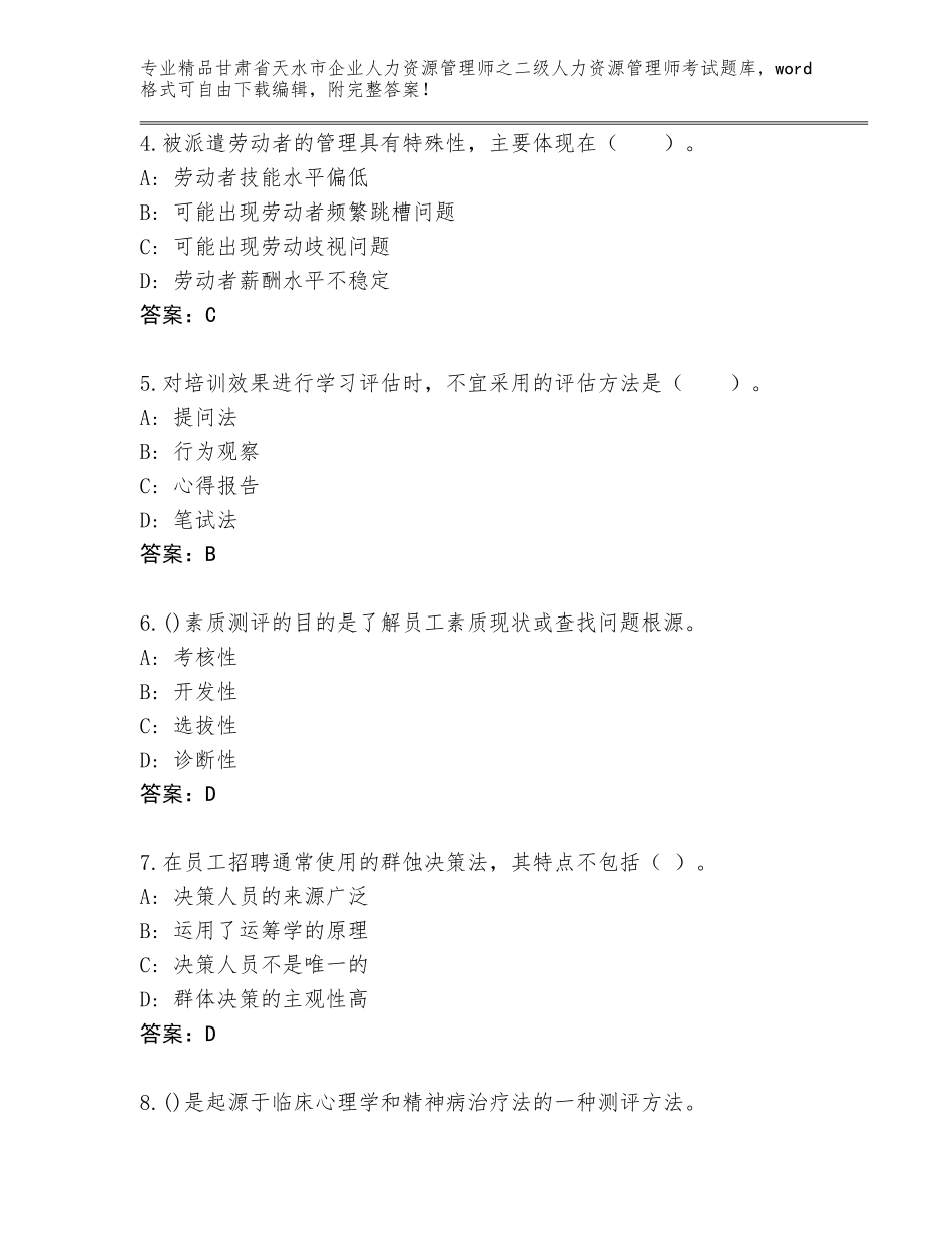 甘肃省天水市企业人力资源管理师之二级人力资源管理师考试真题带答案（培优B卷）_第2页