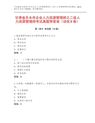 甘肃省天水市企业人力资源管理师之二级人力资源管理师考试真题带答案（培优B卷）