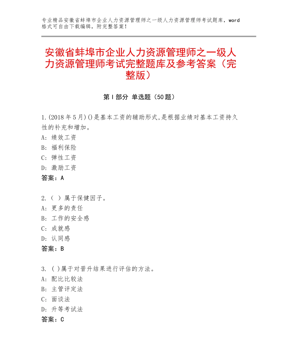 安徽省蚌埠市企业人力资源管理师之一级人力资源管理师考试完整题库及参考答案（完整版）_第1页