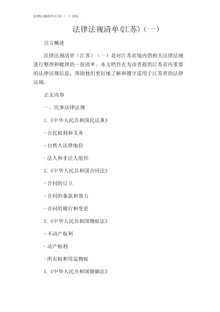 法律法规清单(江苏)(一)2024 
