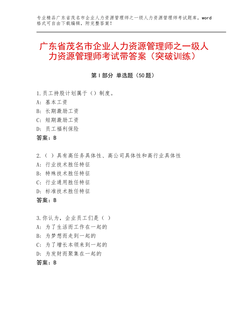 广东省茂名市企业人力资源管理师之一级人力资源管理师考试带答案（突破训练）_第1页