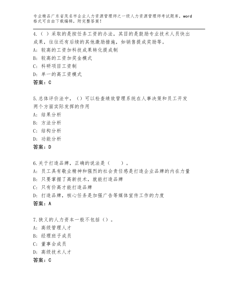 广东省茂名市企业人力资源管理师之一级人力资源管理师考试带答案（突破训练）_第2页
