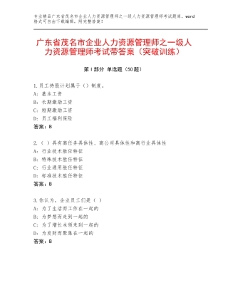 广东省茂名市企业人力资源管理师之一级人力资源管理师考试带答案（突破训练）
