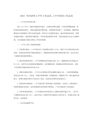 2024年经济科上半年工作总结_上半年经济工作总结