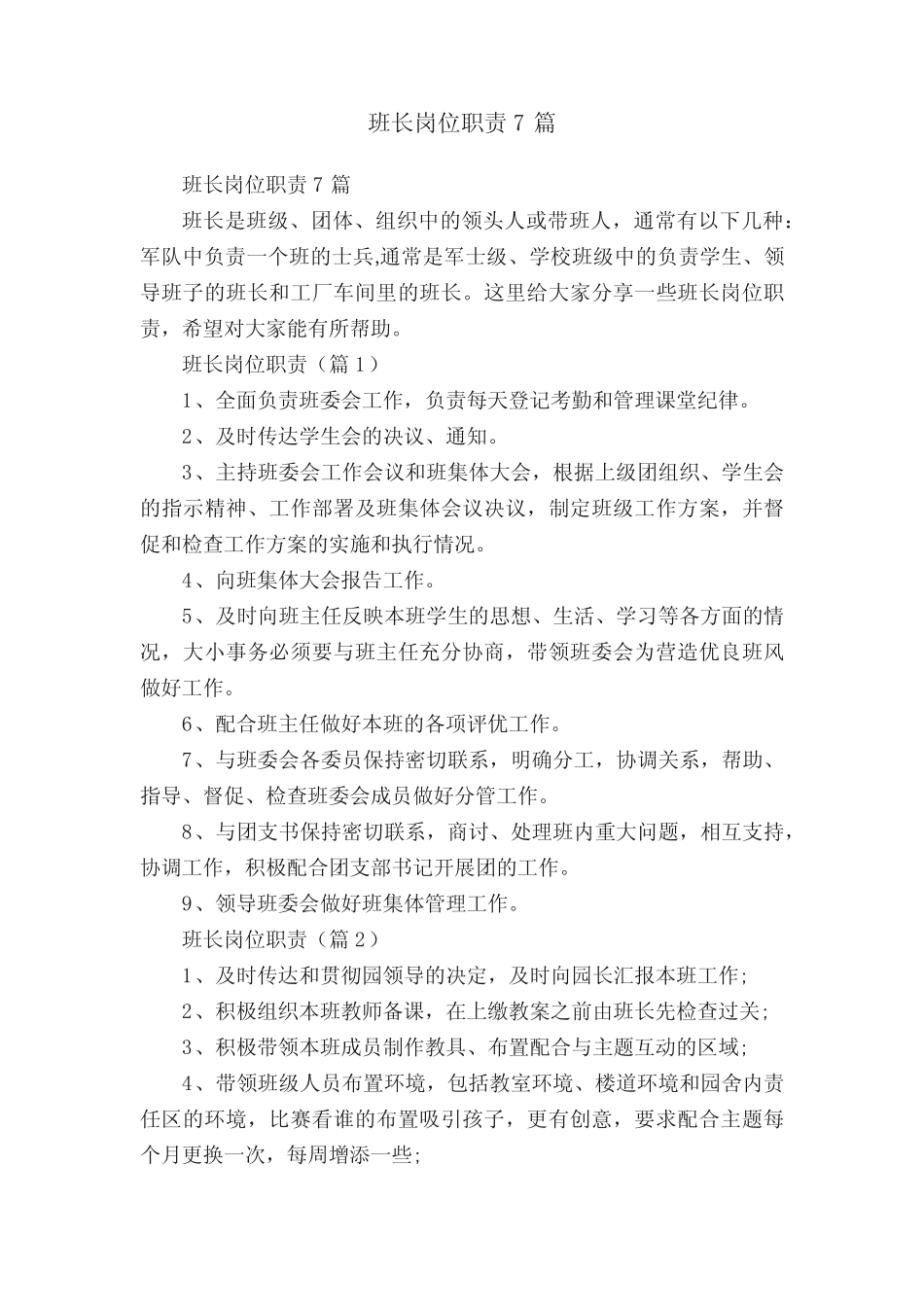 班长岗位职责7_第1页