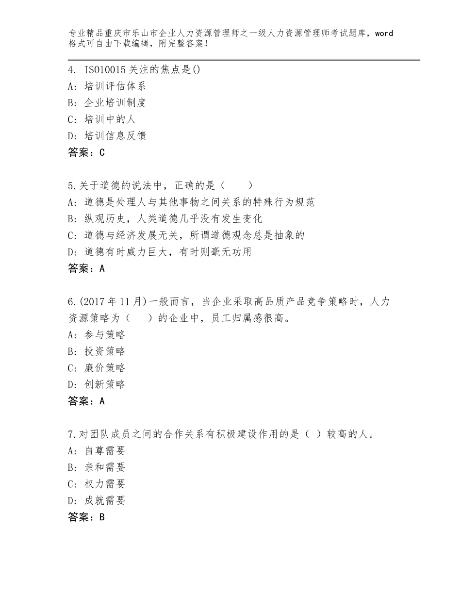 2024年重庆市乐山市企业人力资源管理师之一级人力资源管理师考试题库及答案（真题汇编）_第2页