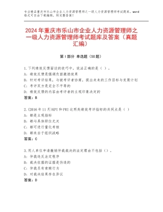 2024年重庆市乐山市企业人力资源管理师之一级人力资源管理师考试题库及答案（真题汇编）