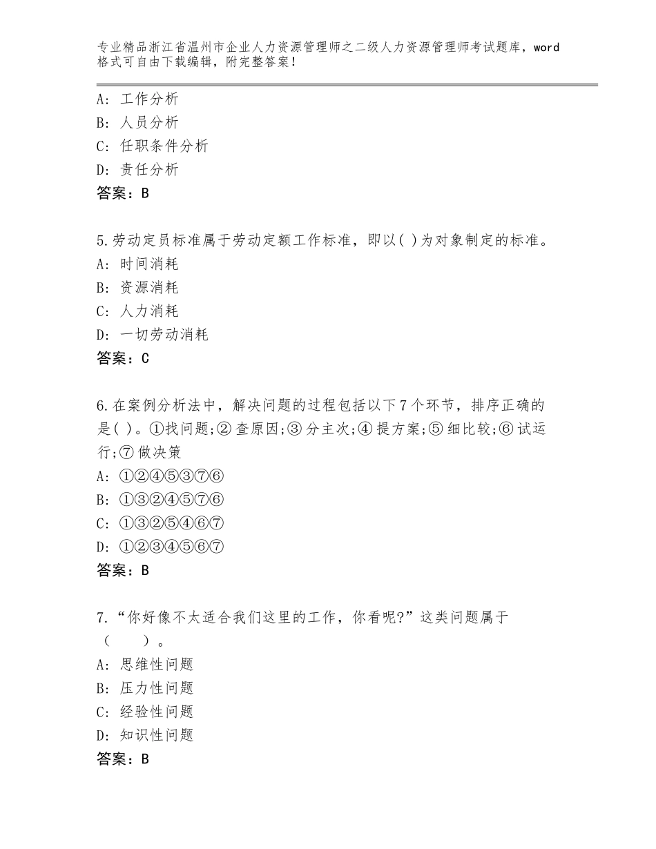 2024年浙江省温州市企业人力资源管理师之二级人力资源管理师考试及答案（夺冠）_第2页