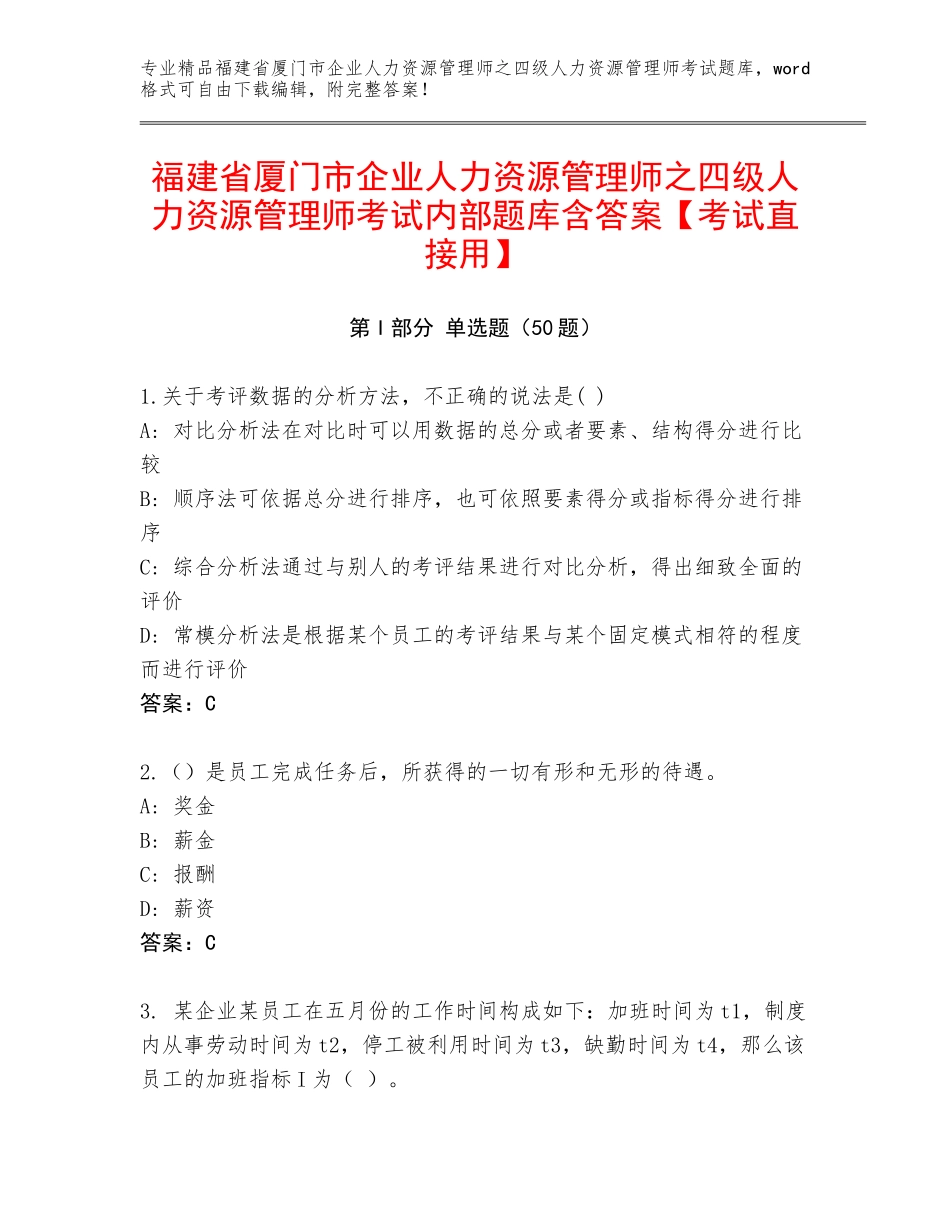 福建省厦门市企业人力资源管理师之四级人力资源管理师考试内部题库含答案【考试直接用】_第1页