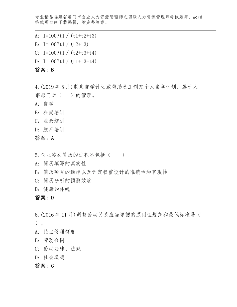 福建省厦门市企业人力资源管理师之四级人力资源管理师考试内部题库含答案【考试直接用】_第2页