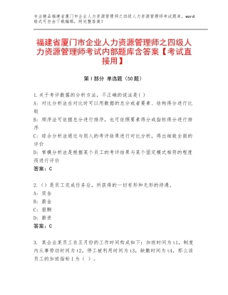 福建省厦门市企业人力资源管理师之四级人力资源管理师考试内部题库含答案【考试直接用】