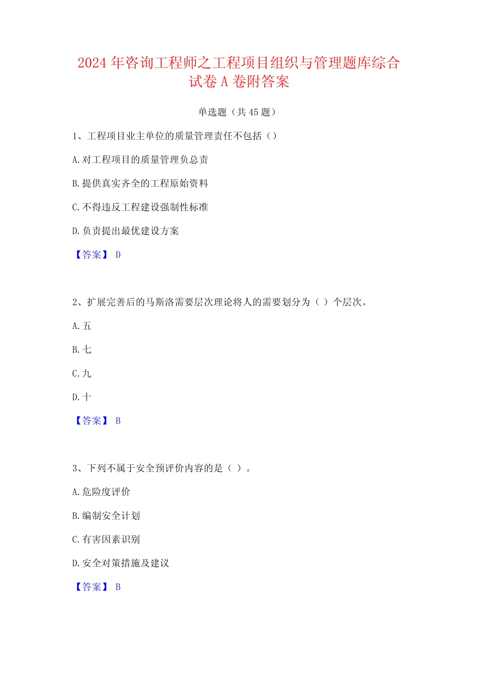 2024年咨询工程师之工程项目组织与管理题库综合试卷A卷附答案 _第1页