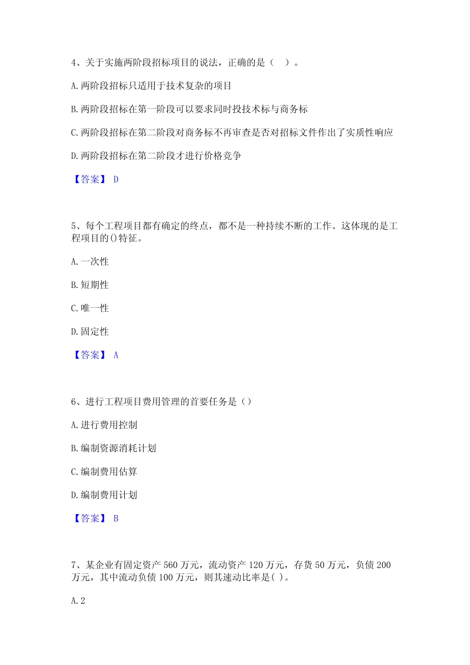 2024年咨询工程师之工程项目组织与管理题库综合试卷A卷附答案 _第2页