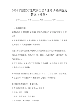 2024年浙江省建筑安全员A证考试模拟题及答案(推荐) 