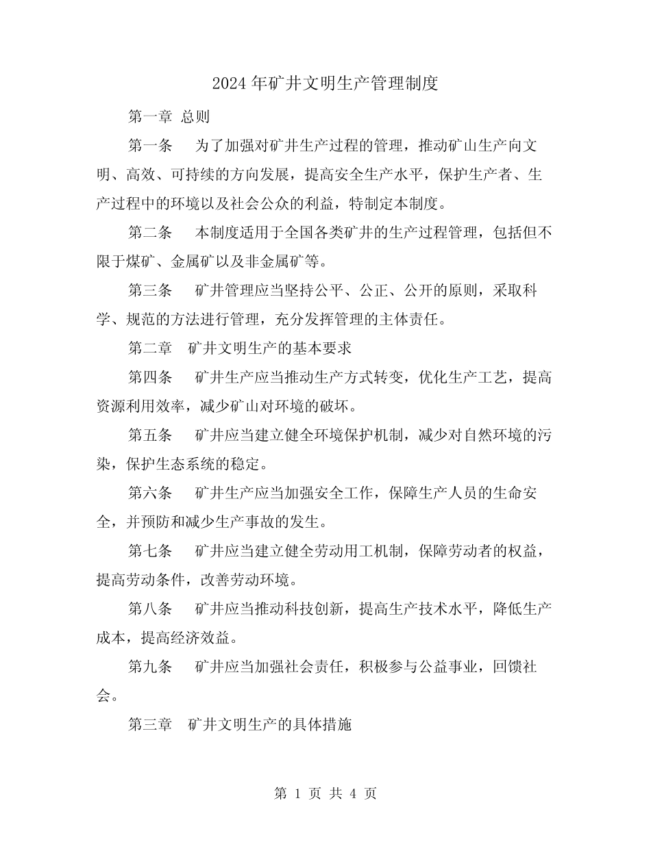 2024年矿井文明生产管理制度(2) _第1页