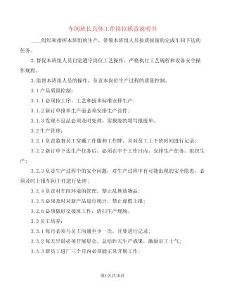 车间班长具体工作岗位职责说明书(8)