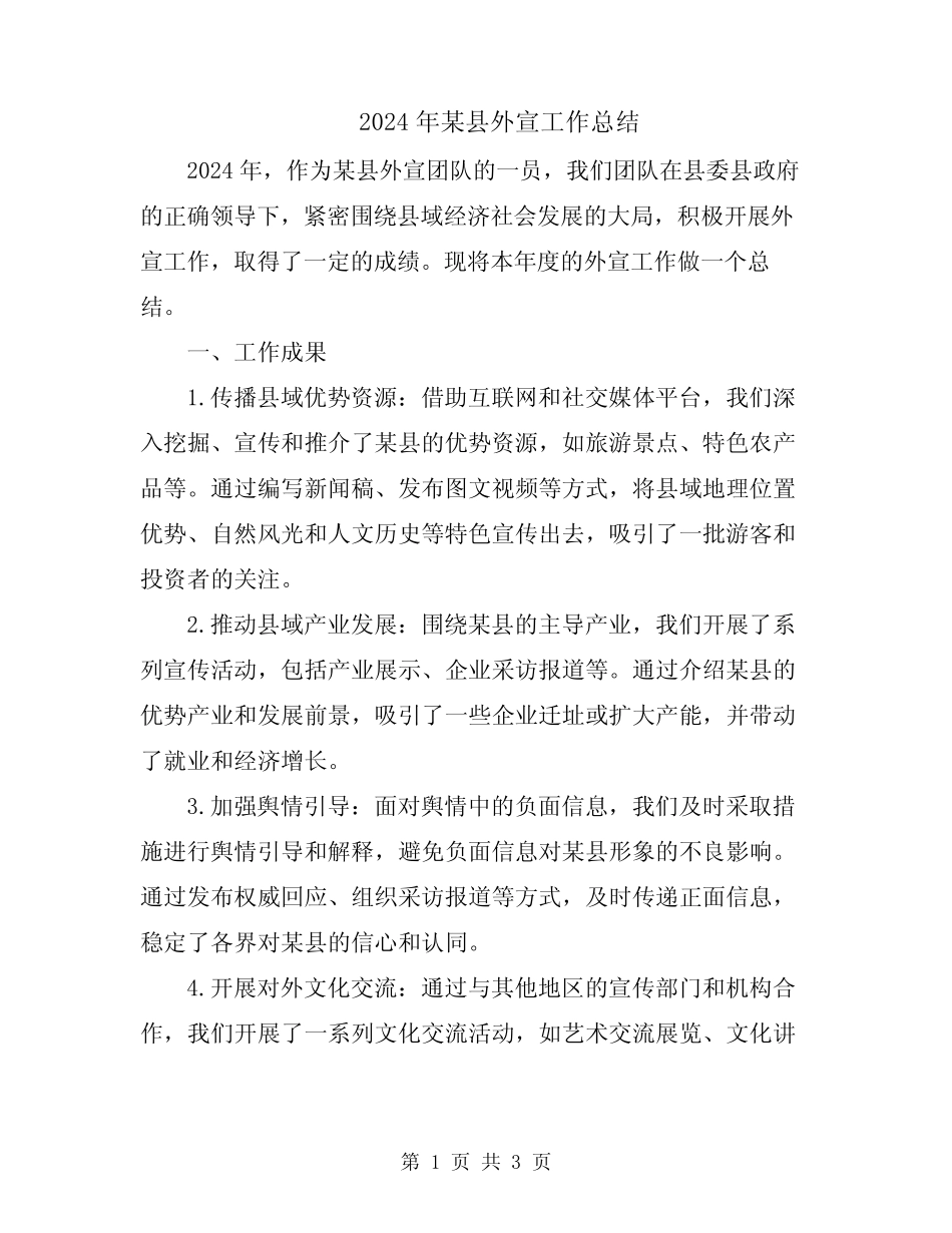 2024年某县外宣工作总结 _第1页