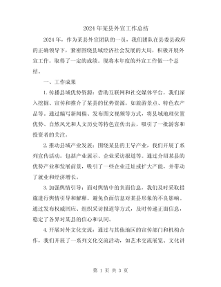 2024年某县外宣工作总结 