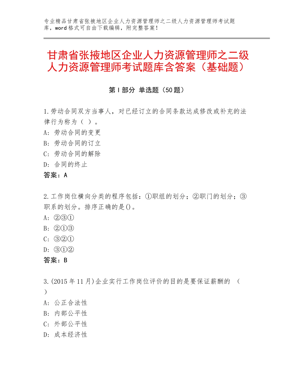 甘肃省张掖地区企业人力资源管理师之二级人力资源管理师考试题库含答案（基础题）_第1页