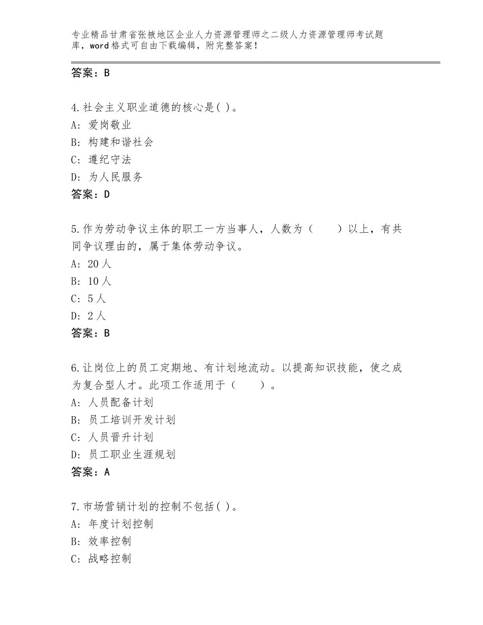 甘肃省张掖地区企业人力资源管理师之二级人力资源管理师考试题库含答案（基础题）_第2页