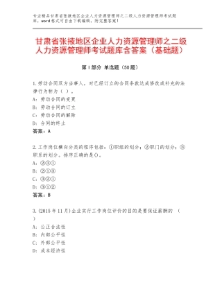 甘肃省张掖地区企业人力资源管理师之二级人力资源管理师考试题库含答案（基础题）