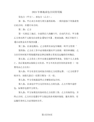 2024年林地承包合同常用版(三)