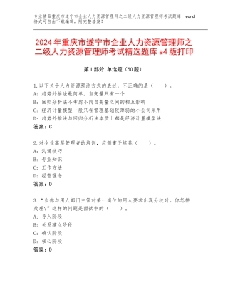 2024年重庆市遂宁市企业人力资源管理师之二级人力资源管理师考试精选题库a4版打印