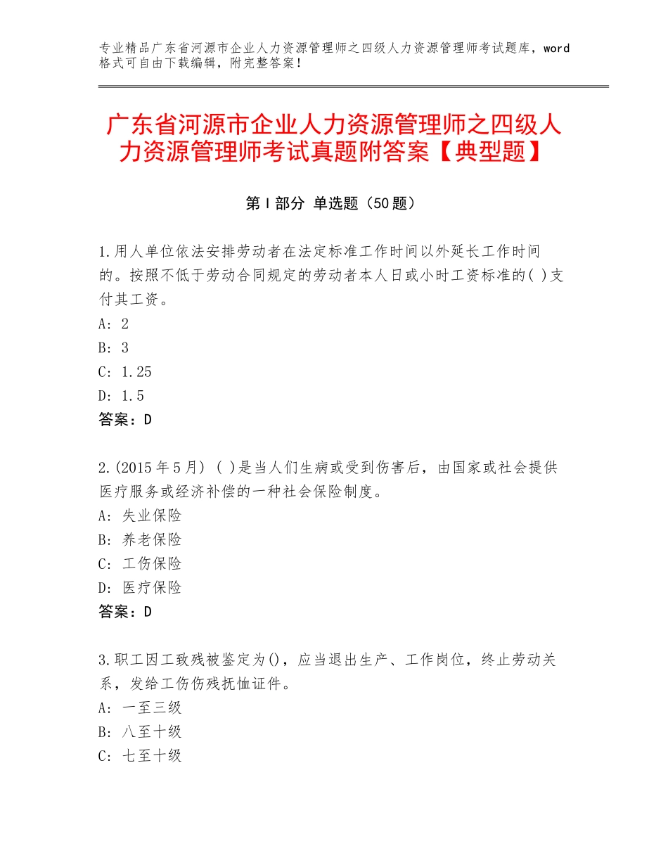 广东省河源市企业人力资源管理师之四级人力资源管理师考试真题附答案【典型题】_第1页