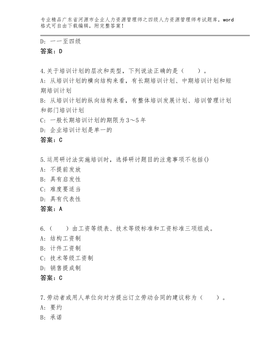广东省河源市企业人力资源管理师之四级人力资源管理师考试真题附答案【典型题】_第2页