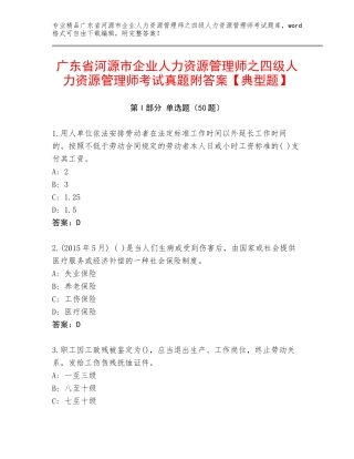 广东省河源市企业人力资源管理师之四级人力资源管理师考试真题附答案【典型题】
