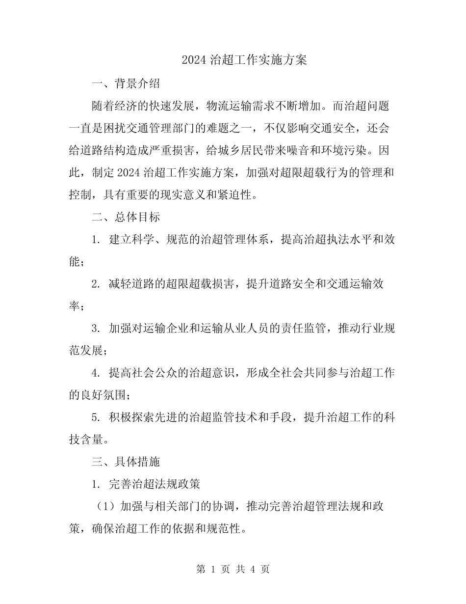 2024治超工作实施方案 _第1页