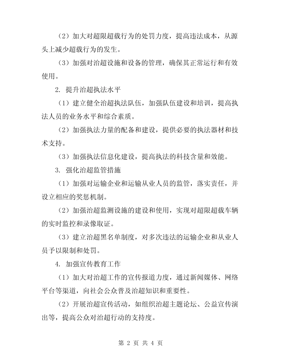 2024治超工作实施方案 _第2页