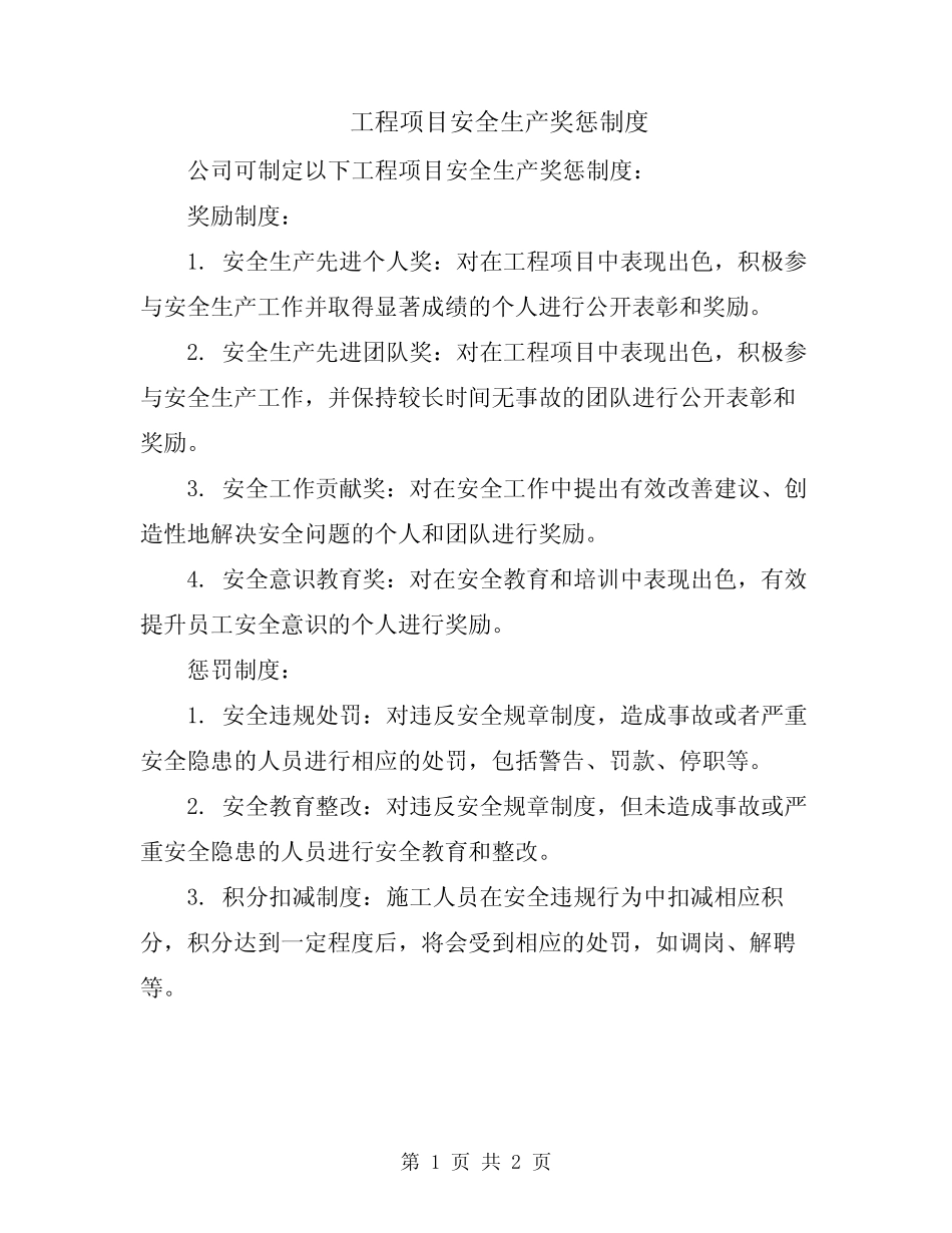 工程项目安全生产奖惩制度 _第1页