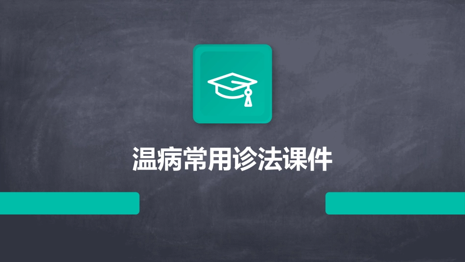 温病常用诊法课件_第1页