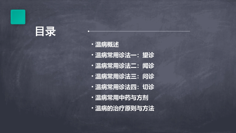 温病常用诊法课件_第2页
