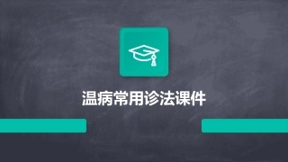 温病常用诊法课件