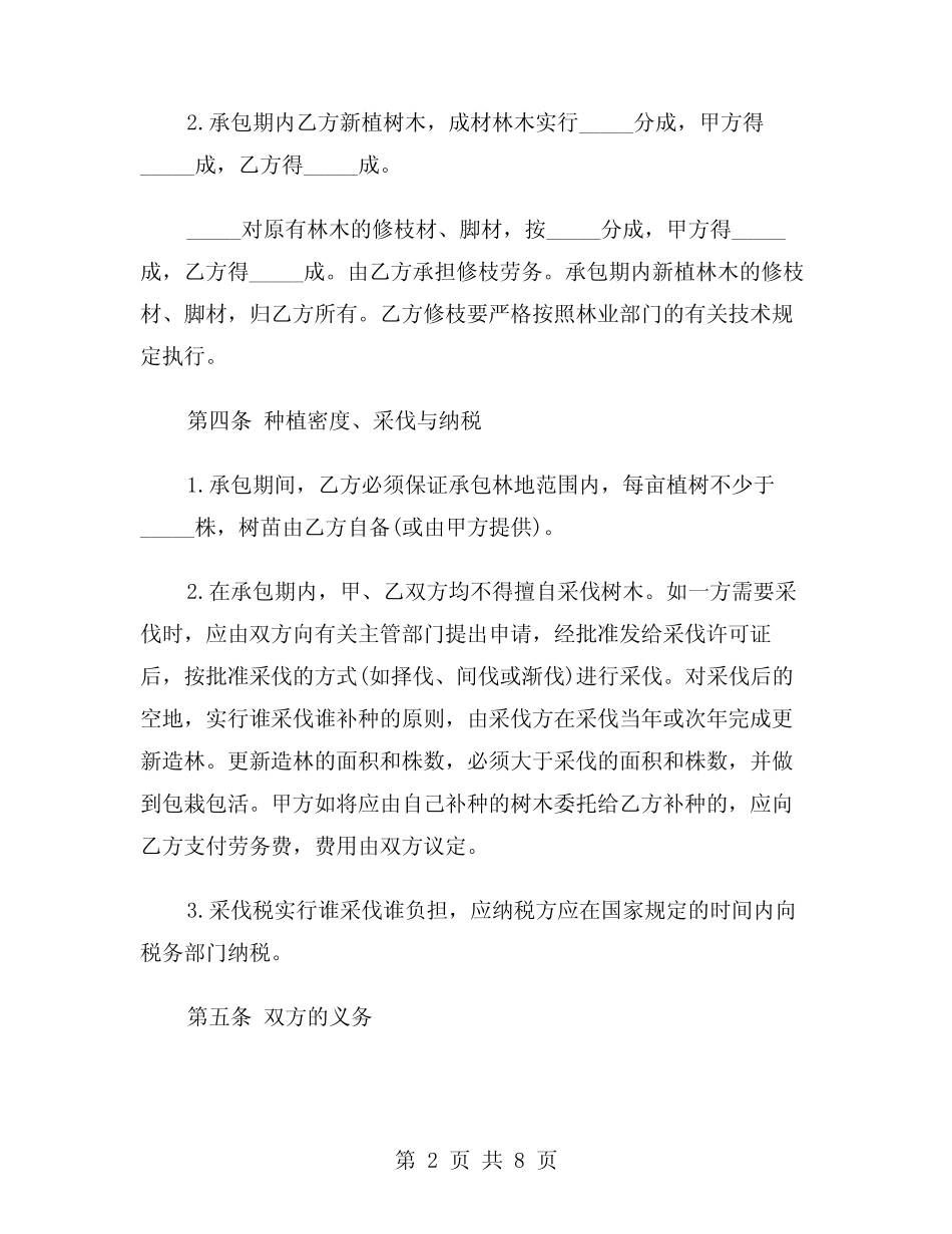 2024年林地承包合同协议样本(3)_第2页