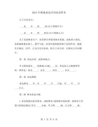 2024年林地承包合同协议样本(3)