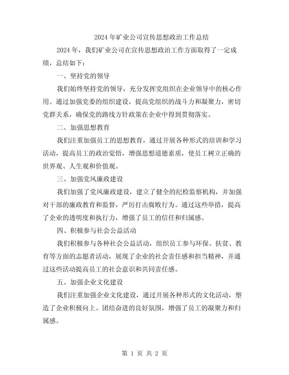 2024年矿业公司宣传思想政治工作总结_第1页