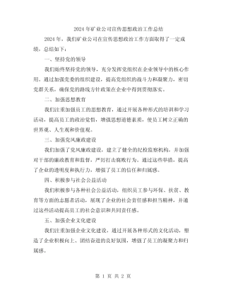 2024年矿业公司宣传思想政治工作总结