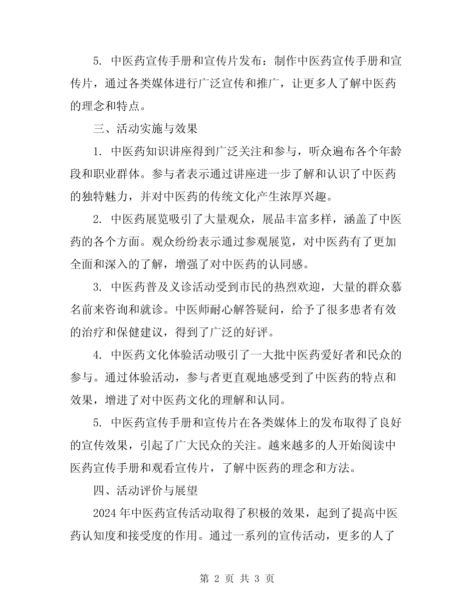 2024年中医药宣传活动总结范文_第2页