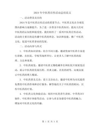 2024年中医药宣传活动总结范文