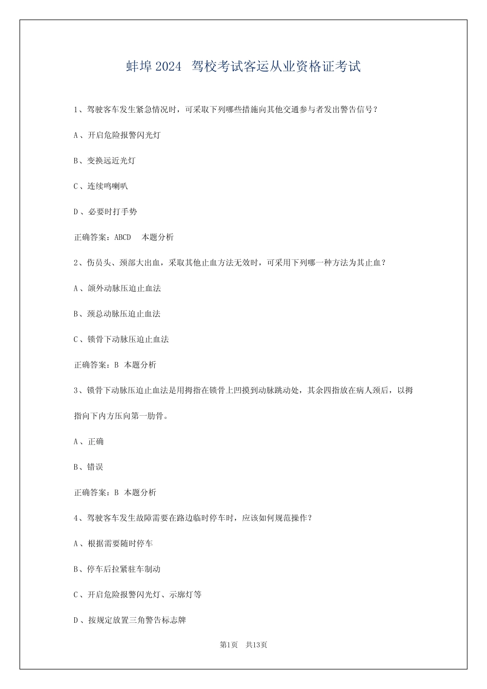 蚌埠2024驾校考试客运从业资格证考试 _第1页