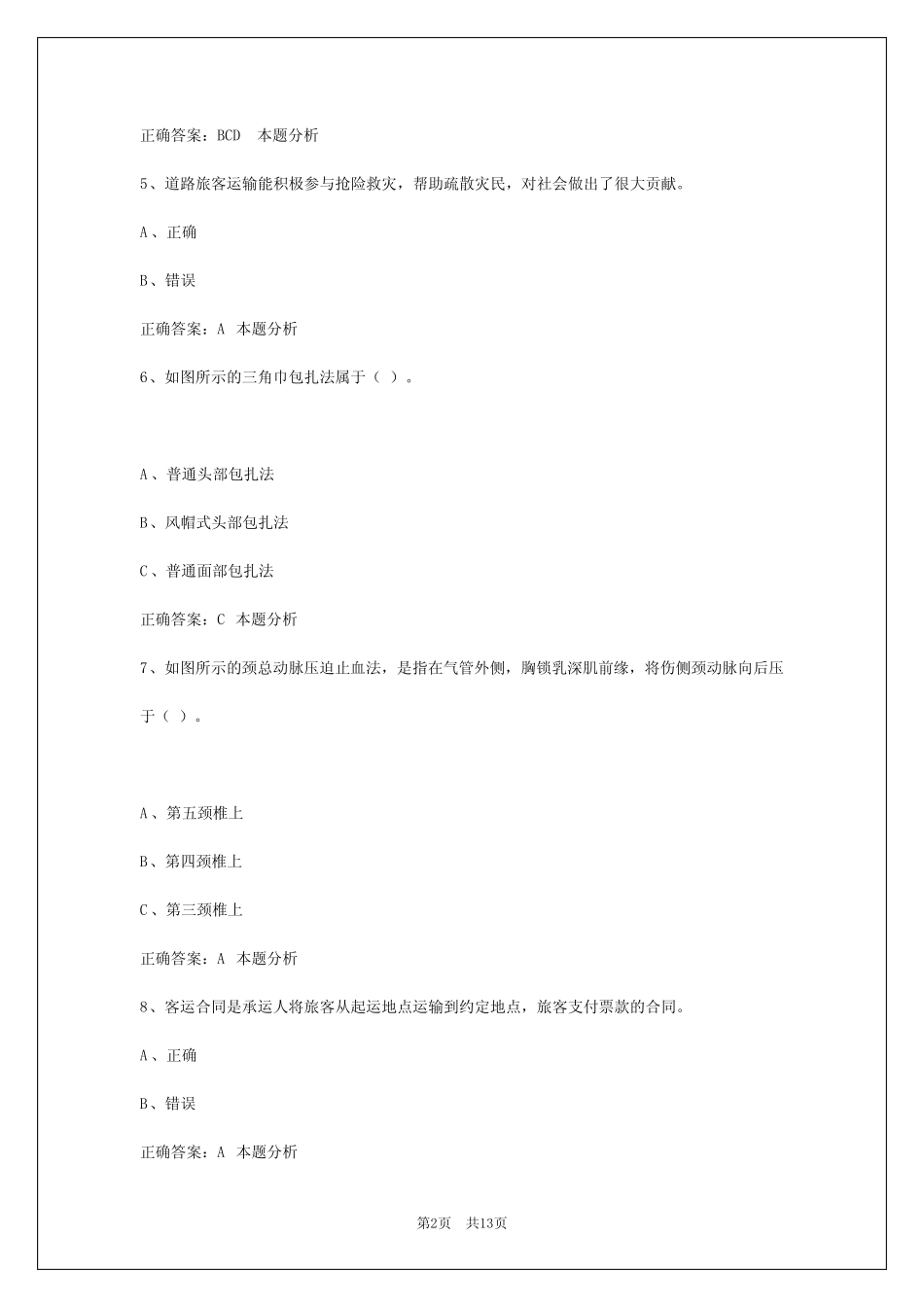 蚌埠2024驾校考试客运从业资格证考试 _第2页