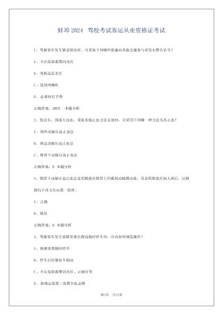 蚌埠2024驾校考试客运从业资格证考试 
