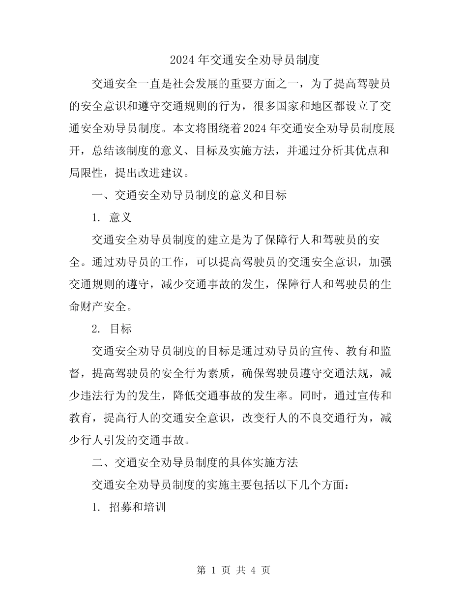 2024年交通安全劝导员制度 _第1页