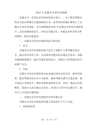 2024年交通安全劝导员制度 